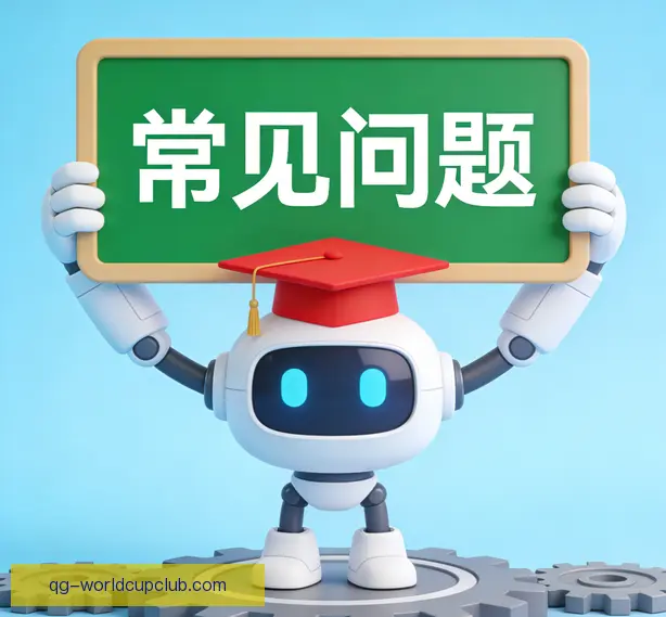 常见问题